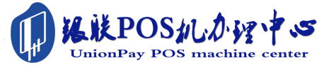同仁POS机办理服务中心